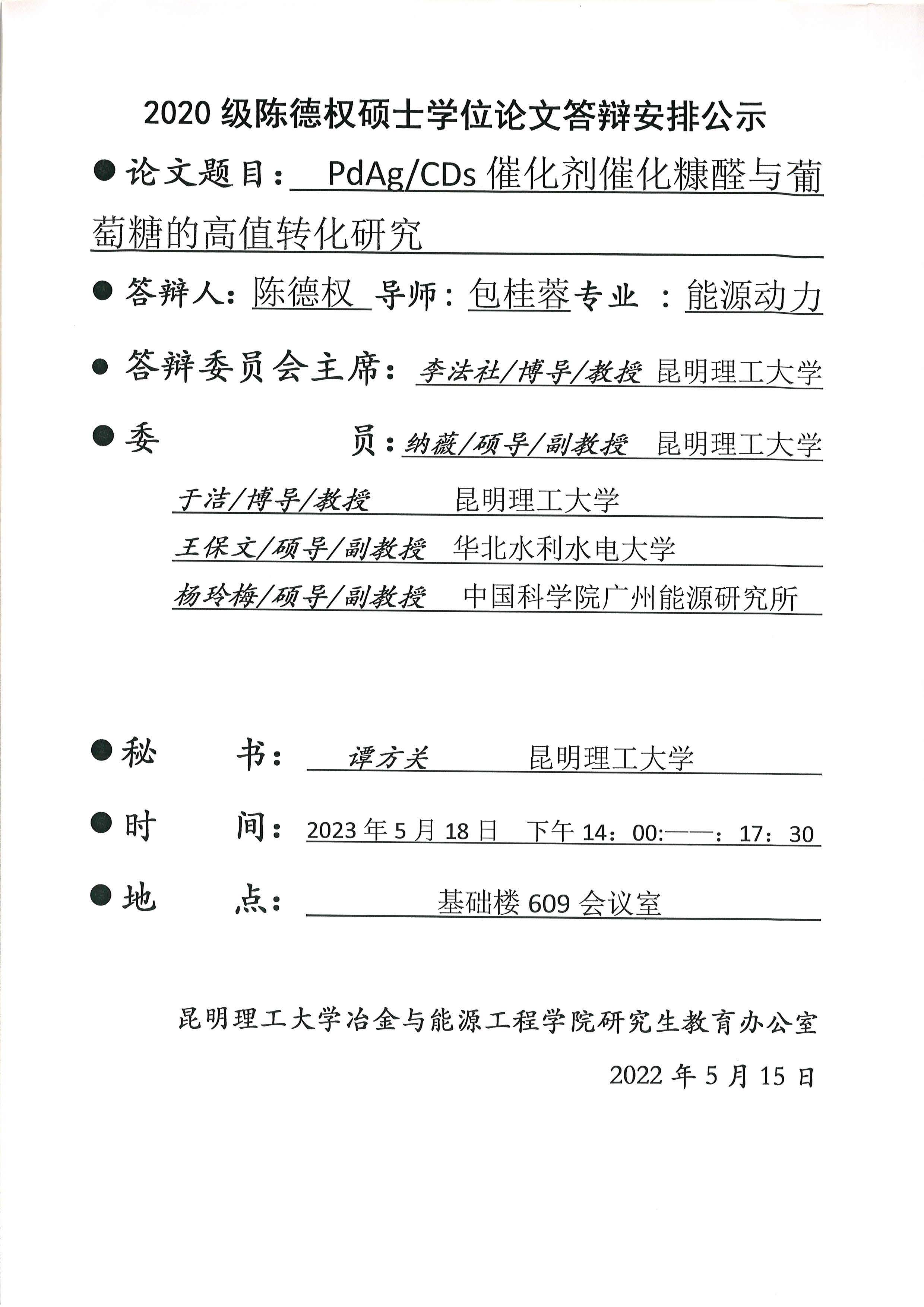 硕士学位论文答辩公示——陈德权,吉学武,贾文磊,冯智,惠舜尧,刘金月,李明洋——2023.05.18